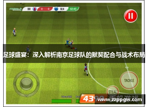 足球盛宴：深入解析南京足球队的默契配合与战术布局