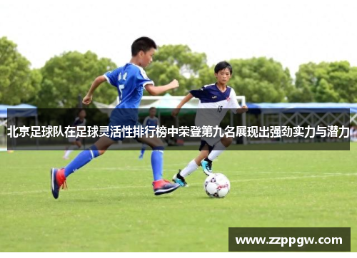 北京足球队在足球灵活性排行榜中荣登第九名展现出强劲实力与潜力