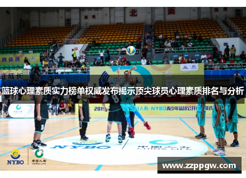 篮球心理素质实力榜单权威发布揭示顶尖球员心理素质排名与分析