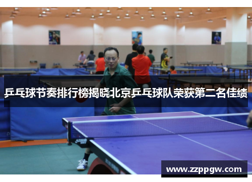 乒乓球节奏排行榜揭晓北京乒乓球队荣获第二名佳绩