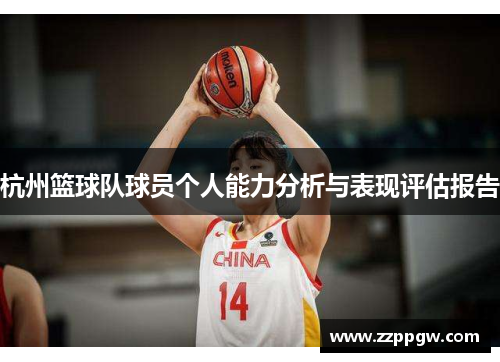 杭州篮球队球员个人能力分析与表现评估报告