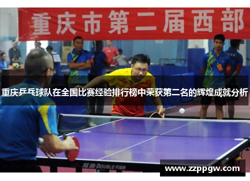 重庆乒乓球队在全国比赛经验排行榜中荣获第二名的辉煌成就分析