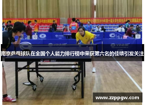 南京乒乓球队在全国个人能力排行榜中荣获第六名的佳绩引发关注