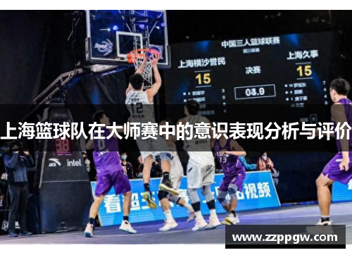 上海篮球队在大师赛中的意识表现分析与评价