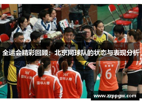 全运会精彩回顾：北京网球队的状态与表现分析