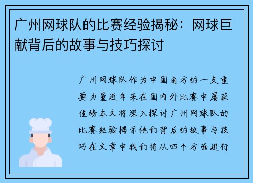 广州网球队的比赛经验揭秘：网球巨献背后的故事与技巧探讨