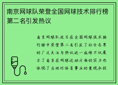 南京网球队荣登全国网球技术排行榜第二名引发热议
