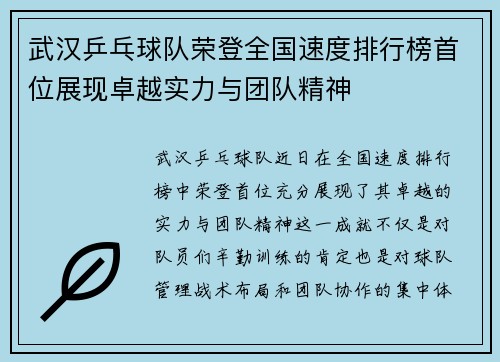 武汉乒乓球队荣登全国速度排行榜首位展现卓越实力与团队精神