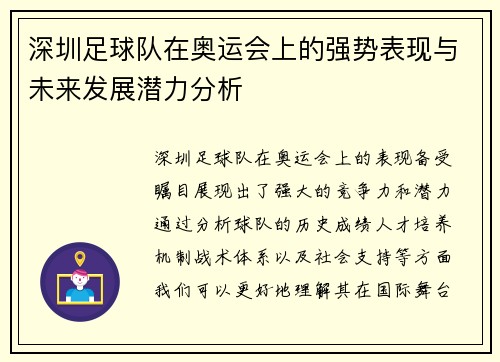深圳足球队在奥运会上的强势表现与未来发展潜力分析