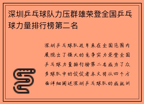 深圳乒乓球队力压群雄荣登全国乒乓球力量排行榜第二名