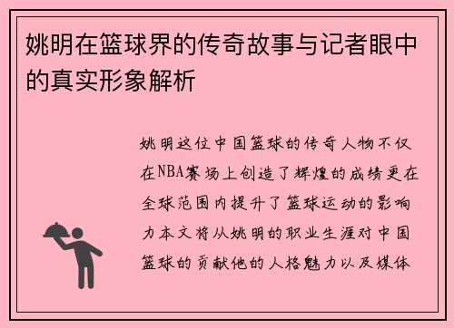 姚明在篮球界的传奇故事与记者眼中的真实形象解析