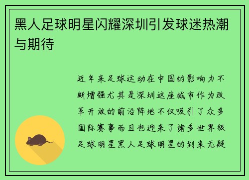 黑人足球明星闪耀深圳引发球迷热潮与期待