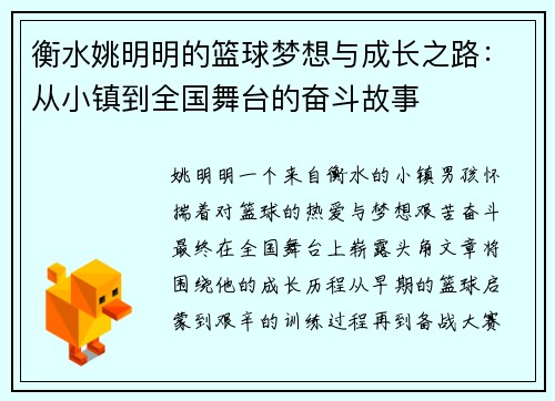 衡水姚明明的篮球梦想与成长之路：从小镇到全国舞台的奋斗故事