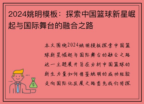 2024姚明模板：探索中国篮球新星崛起与国际舞台的融合之路