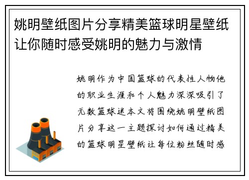 姚明壁纸图片分享精美篮球明星壁纸让你随时感受姚明的魅力与激情