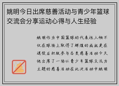姚明今日出席慈善活动与青少年篮球交流会分享运动心得与人生经验
