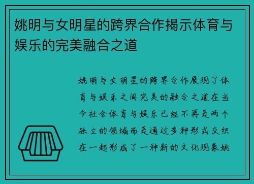 姚明与女明星的跨界合作揭示体育与娱乐的完美融合之道