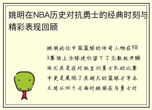 姚明在NBA历史对抗勇士的经典时刻与精彩表现回顾