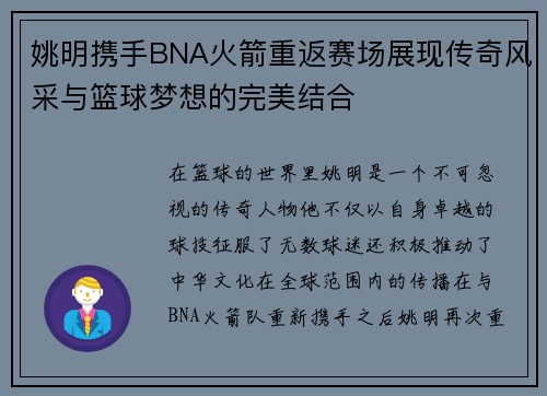 姚明携手BNA火箭重返赛场展现传奇风采与篮球梦想的完美结合