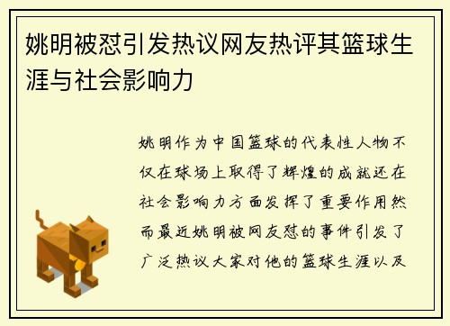 姚明被怼引发热议网友热评其篮球生涯与社会影响力