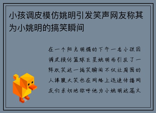 小孩调皮模仿姚明引发笑声网友称其为小姚明的搞笑瞬间