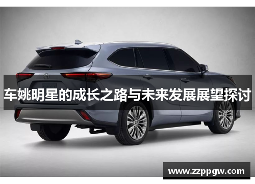 车姚明星的成长之路与未来发展展望探讨