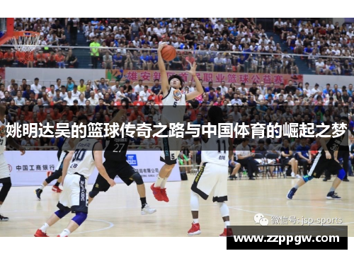 姚明达吴的篮球传奇之路与中国体育的崛起之梦