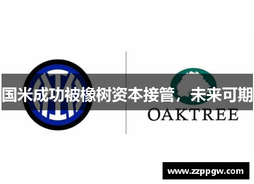 国米成功被橡树资本接管，未来可期