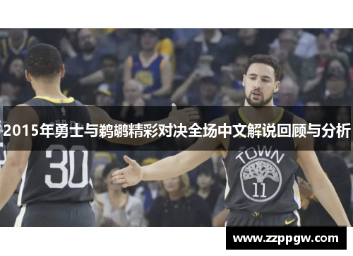 2015年勇士与鹈鹕精彩对决全场中文解说回顾与分析