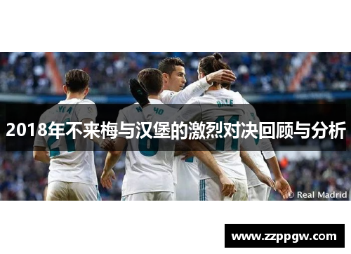 2018年不来梅与汉堡的激烈对决回顾与分析