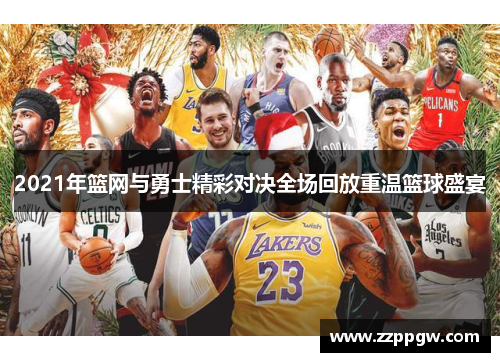 2021年篮网与勇士精彩对决全场回放重温篮球盛宴