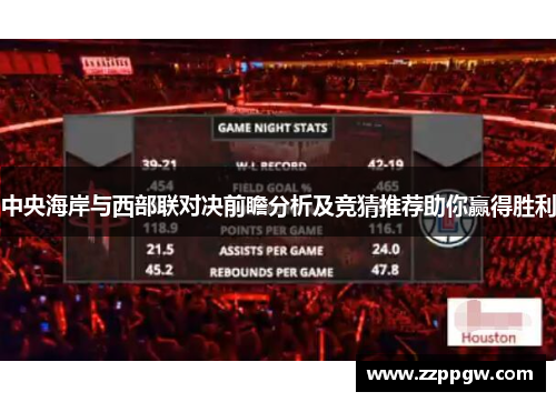 中央海岸与西部联对决前瞻分析及竞猜推荐助你赢得胜利