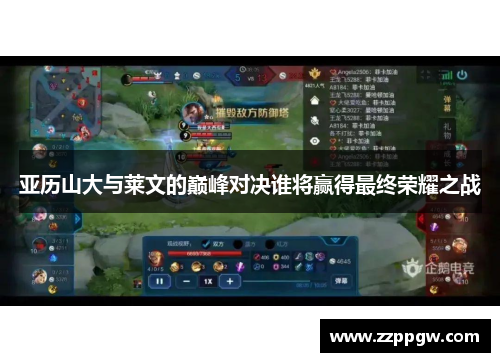亚历山大与莱文的巅峰对决谁将赢得最终荣耀之战