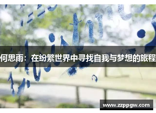 何思雨：在纷繁世界中寻找自我与梦想的旅程