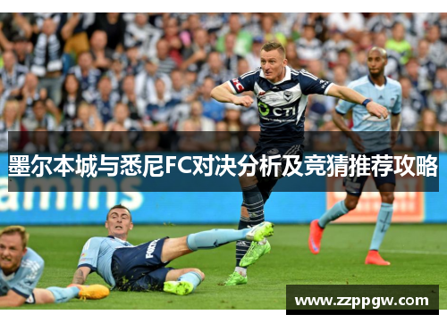 墨尔本城与悉尼FC对决分析及竞猜推荐攻略