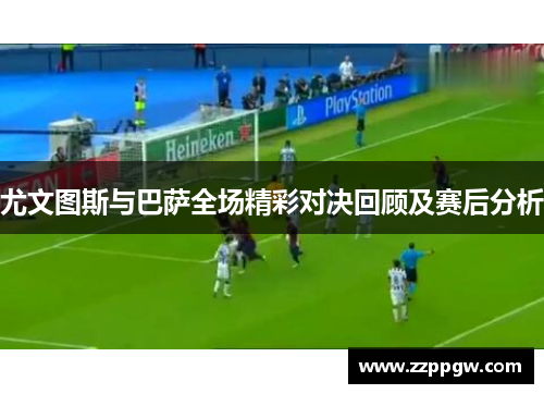 尤文图斯与巴萨全场精彩对决回顾及赛后分析