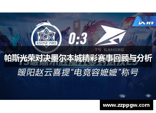 帕斯光荣对决墨尔本城精彩赛事回顾与分析