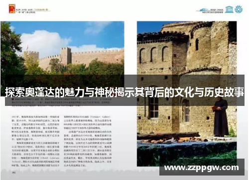 探索奥蓬达的魅力与神秘揭示其背后的文化与历史故事