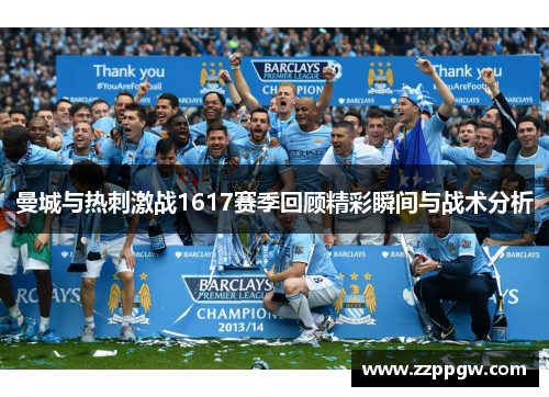 曼城与热刺激战1617赛季回顾精彩瞬间与战术分析