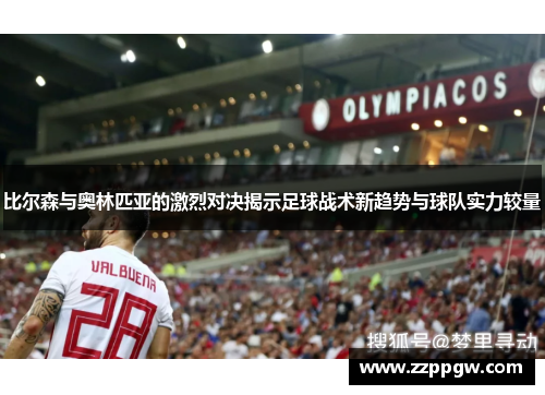比尔森与奥林匹亚的激烈对决揭示足球战术新趋势与球队实力较量