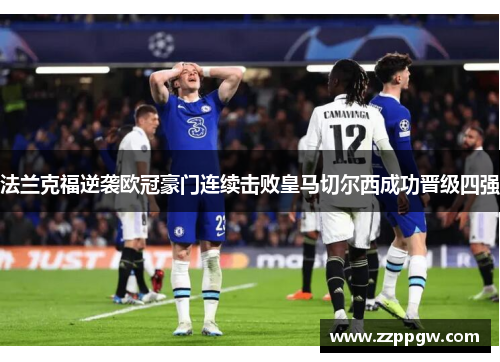法兰克福逆袭欧冠豪门连续击败皇马切尔西成功晋级四强