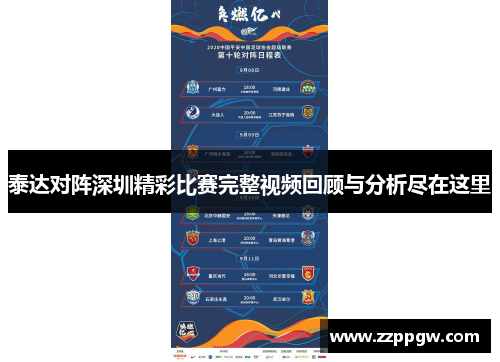 泰达对阵深圳精彩比赛完整视频回顾与分析尽在这里