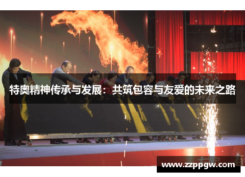 特奥精神传承与发展：共筑包容与友爱的未来之路