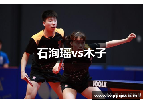 石洵瑶vs木子