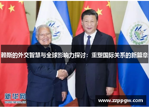 赖斯的外交智慧与全球影响力探讨：重塑国际关系的新篇章