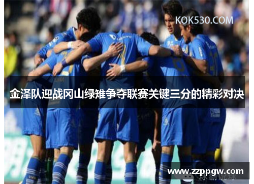 金泽队迎战冈山绿雉争夺联赛关键三分的精彩对决