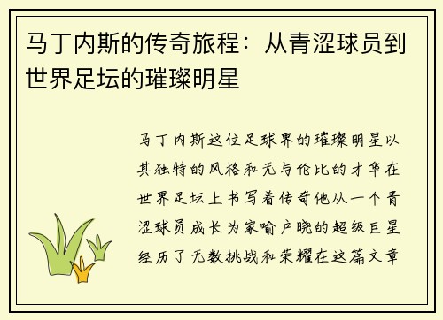 马丁内斯的传奇旅程：从青涩球员到世界足坛的璀璨明星