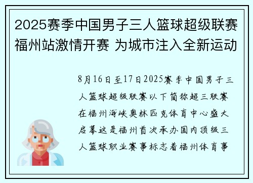 2025赛季中国男子三人篮球超级联赛福州站激情开赛 为城市注入全新运动活力