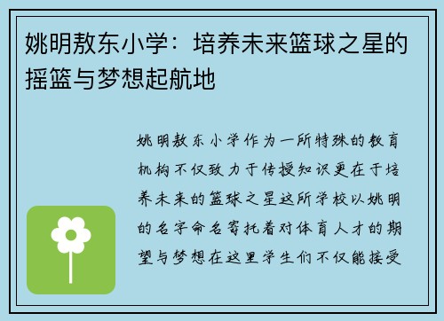 姚明敖东小学：培养未来篮球之星的摇篮与梦想起航地