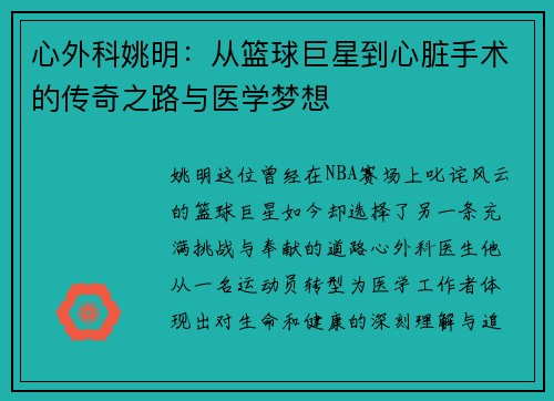心外科姚明：从篮球巨星到心脏手术的传奇之路与医学梦想